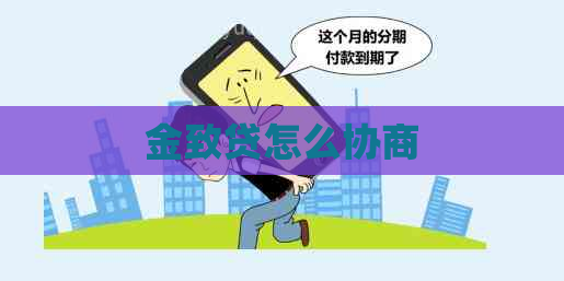 金致贷怎么协商