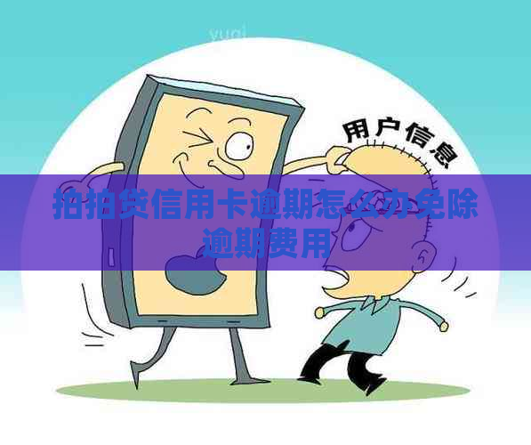 信用卡逾期怎么办免除逾期费用