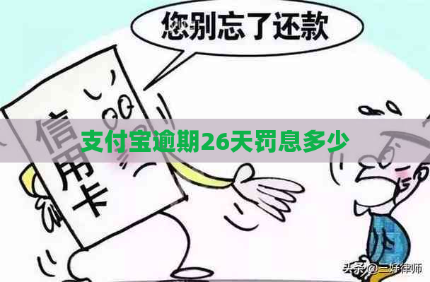 支付宝逾期26天罚息多少