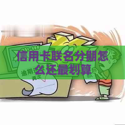 信用卡联名分期怎么还最划算