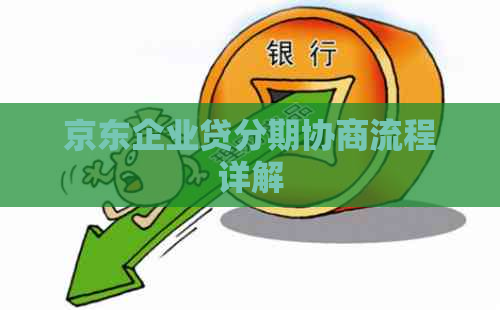 京东企业贷分期协商流程详解