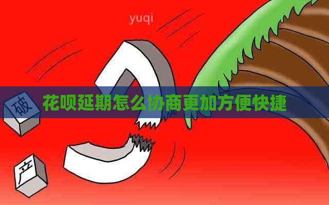 花呗延期怎么协商更加方便快捷