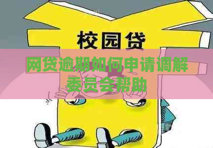 网贷逾期如何申请调解委员会帮助