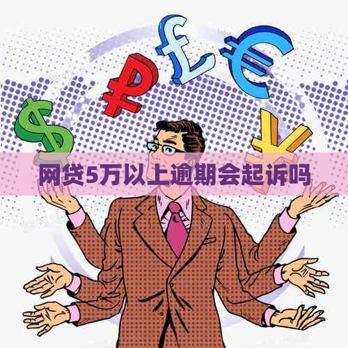 网贷5万以上逾期会起诉吗