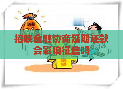 招联金融协商延期还款会影响吗