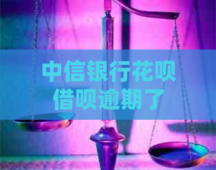 中信银行花呗借呗逾期了