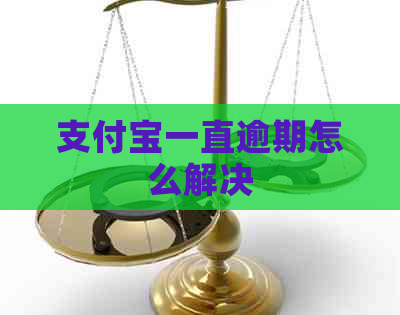 支付宝一直逾期怎么解决