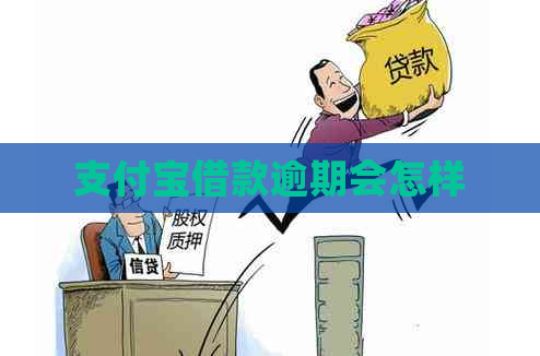 支付宝借款逾期会怎样