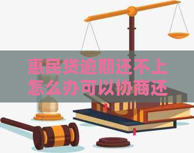 惠民贷逾期还不上怎么办可以协商还款吗