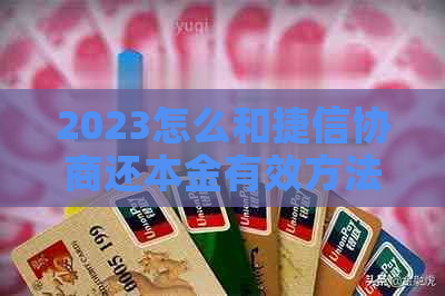 2023怎么和捷信协商还本金有效方法