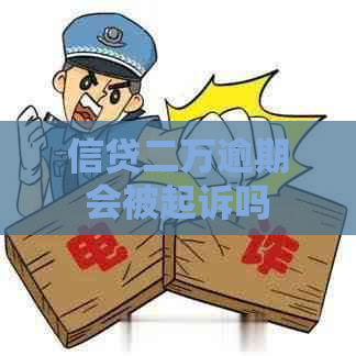 信贷二万逾期会被起诉吗