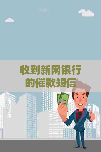 收到新网银行的催款短信