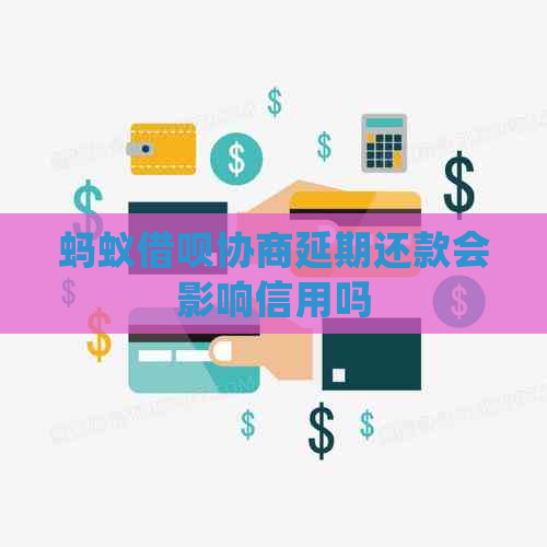 蚂蚁借呗协商延期还款会影响信用吗