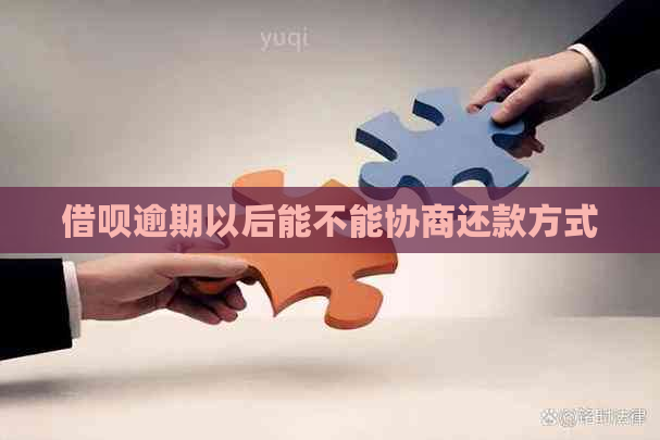 借呗逾期以后能不能协商还款方式