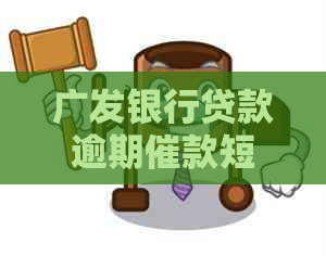 广发银行贷款逾期催款短信如何处理