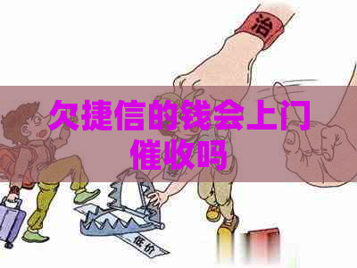 欠捷信的钱会上门吗