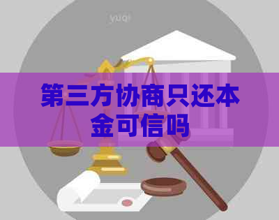 第三方协商只还本金可信吗