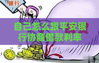 自己怎么跟平安银行协商借款利率