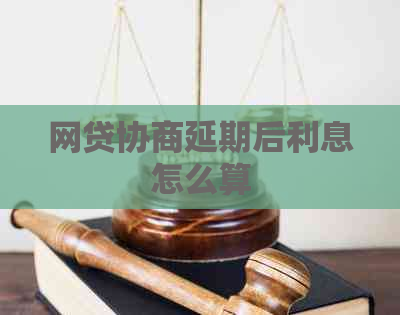 网贷协商延期后利息怎么算