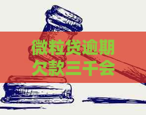 微粒贷逾期欠款三千会被起诉吗