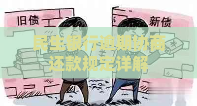 民生银行逾期协商还款规定详解