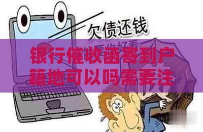 银行函寄到户籍地可以吗需要注意什么