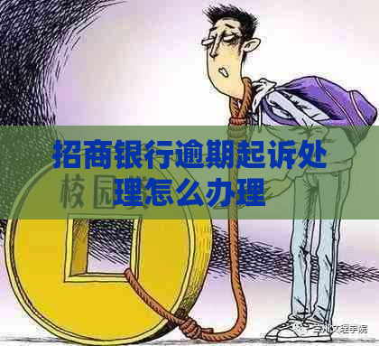 招商银行逾期起诉处理怎么办理