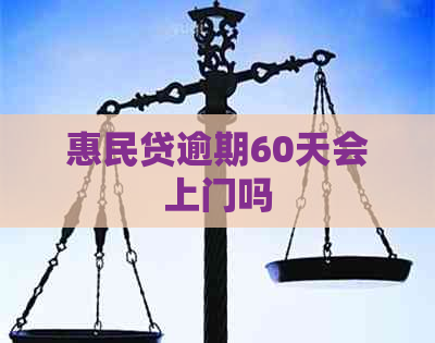 惠民贷逾期60天会上门吗