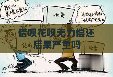 借呗花呗无力偿还后果严重吗