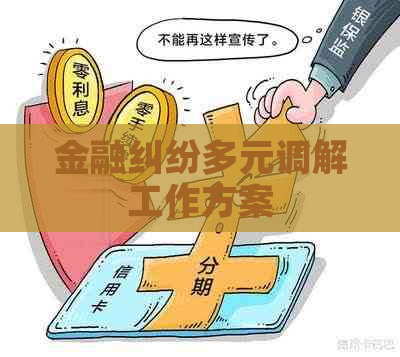 金融纠纷多元调解工作方案