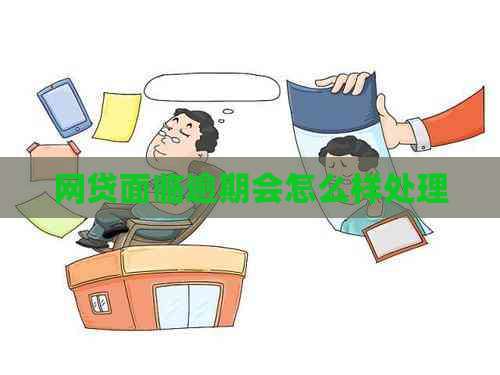 网贷面临逾期会怎么样处理