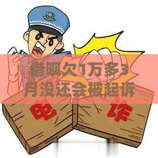 借呗欠1万多3月没还会被起诉吗