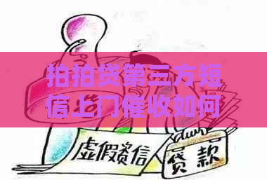 第三方短信上门如何处理