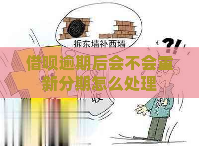 借呗逾期后会不会重新分期怎么处理