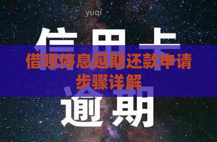 借呗停息延期还款申请步骤详解