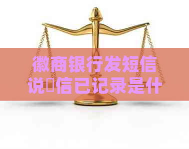 徽商银行发短信说佂信已记录是什么意思