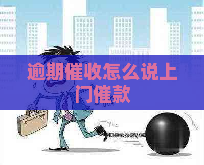 逾期怎么说上门催款