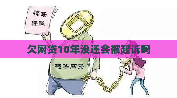 欠网贷10年没还会被起诉吗