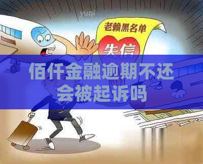 佰仟金融逾期不还会被起诉吗