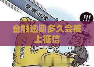 金融逾期多久会被上