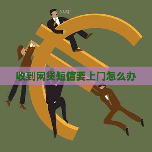 收到网贷短信要上门怎么办