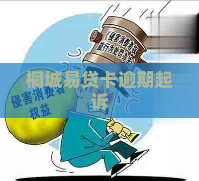 桐城易贷卡逾期起诉