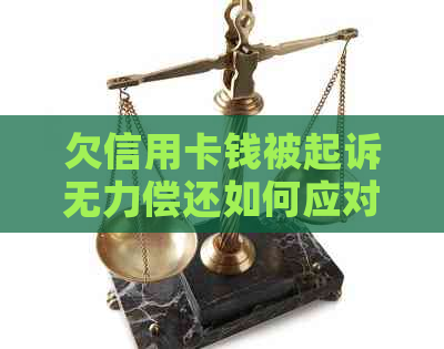 欠信用卡钱被起诉无力偿还如何应对