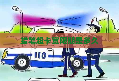 蜡笔超卡宽限期是多久