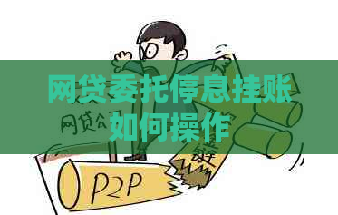 网贷委托停息挂账如何操作