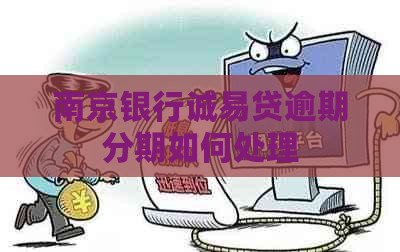 南京银行诚易贷逾期分期如何处理