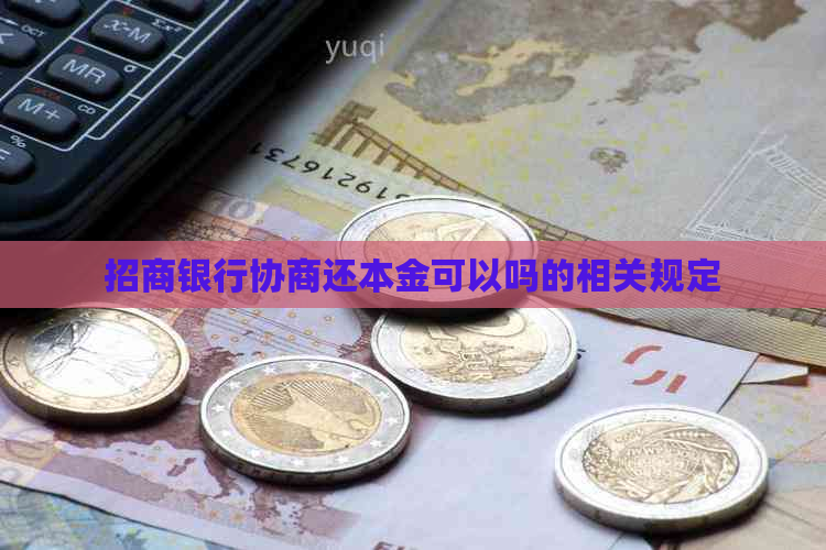 招商银行协商还本金可以吗的相关规定