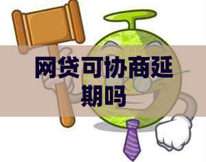 网贷可协商延期吗