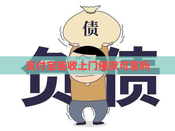 支付宝上门催款可靠吗