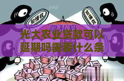 光大农业贷款可以延期吗需要什么条件